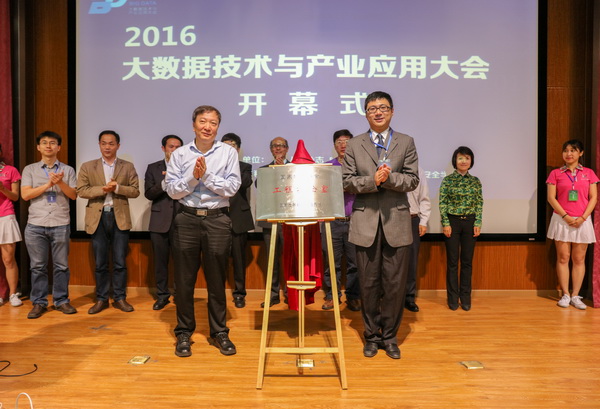 第二届大数据技术与产业应用大会2