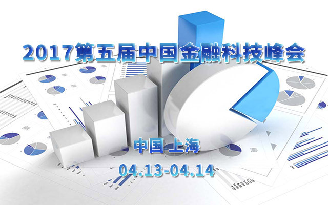 2017第五届中国金融科技峰会