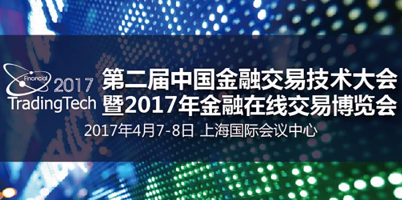 第二届中国金融交易技术大会暨2017年金融在线交易博览会