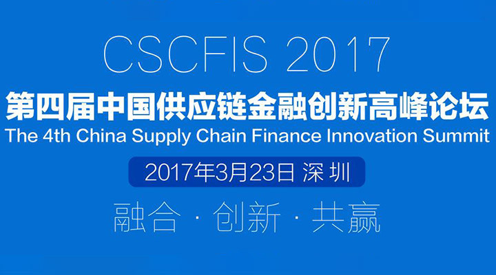 第四届中国供应链金融创新高峰论坛（CSCFIS 2017）