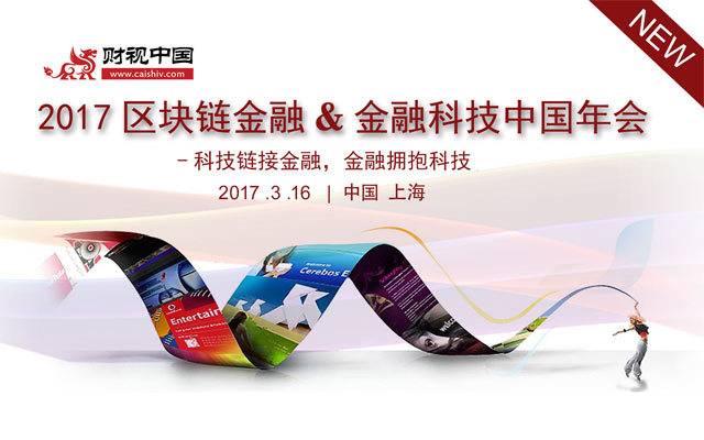 2017区块链金融&金融科技中国年会