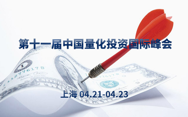 第十一届（2017春季）中国量化投资国际峰会