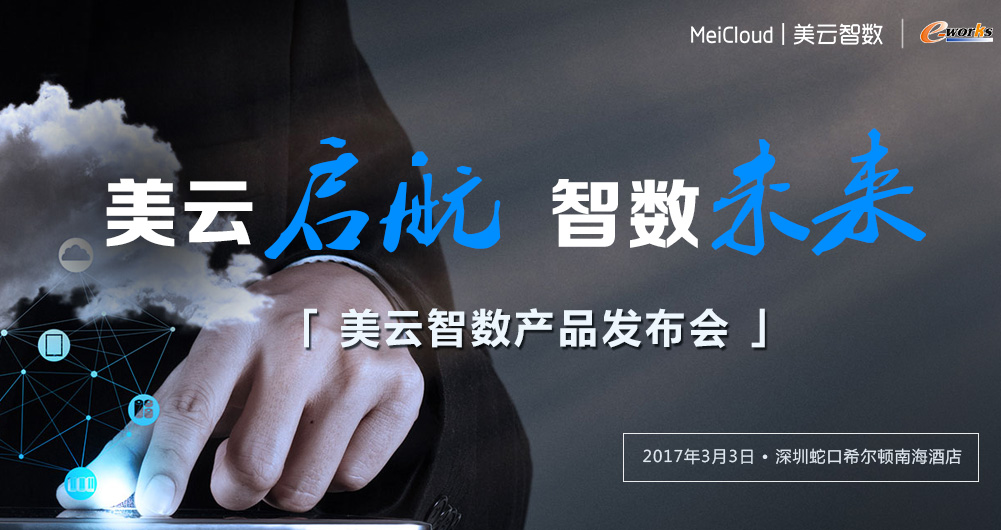 “美云启航 智数未来”产品发布会