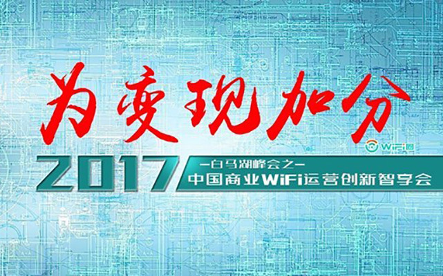 2017中国商业WiFi运营创新智享会