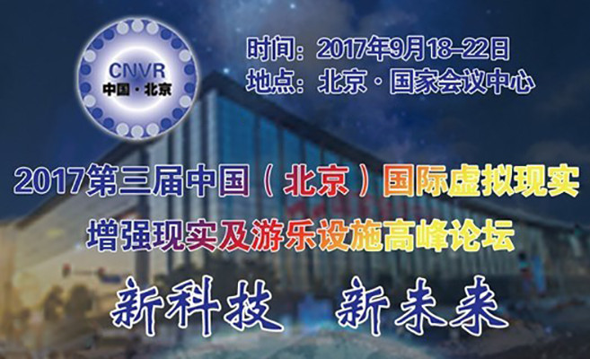 2017第三届中国（北京）国际虚拟现实、增强现实及游乐设施高峰论坛