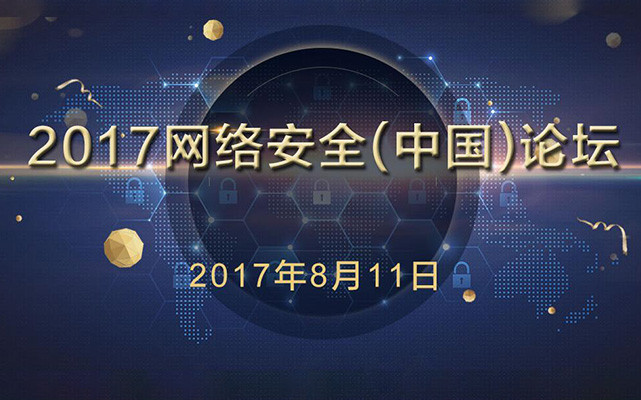 2017网络安全（中国）论坛