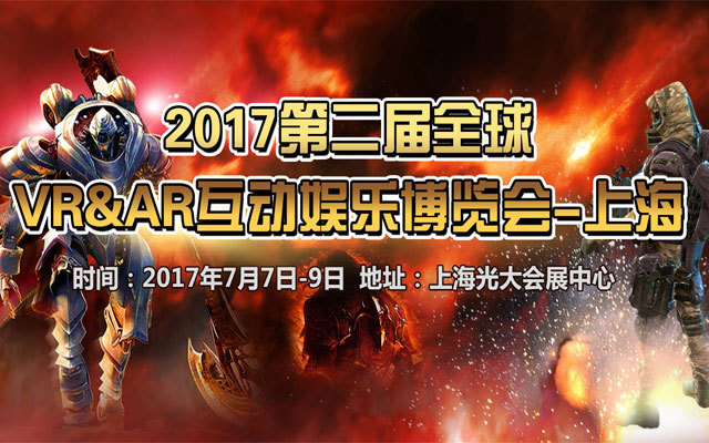 2017第二届全球VR&AR互动娱乐博览会