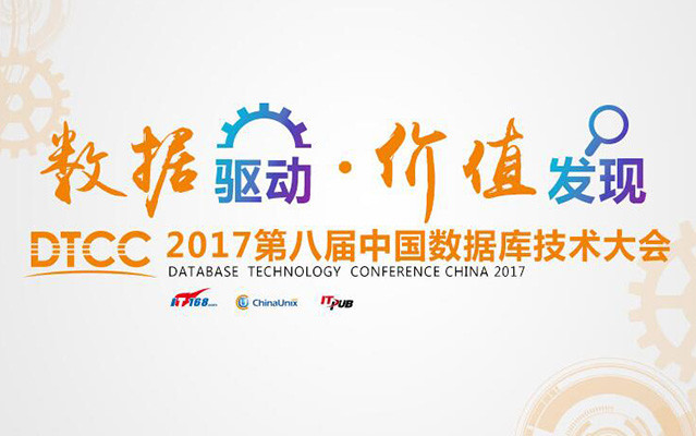 2017中国数据库技术大会（DTCC）
