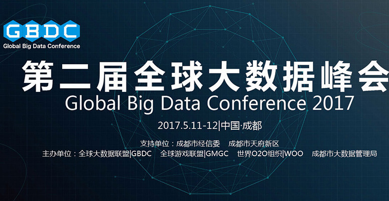 第二届全球大数据峰会（GBDC2017）