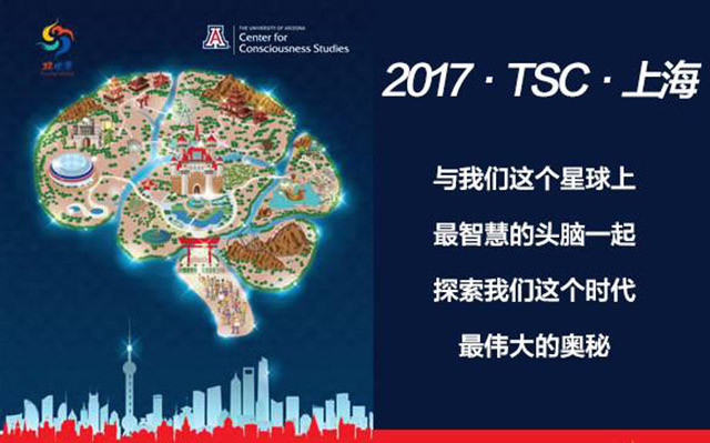 2017 TSC·世界大脑与科技峰会