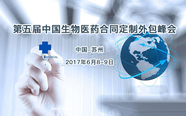 2017第五届中国医药合同定制外包服务峰会