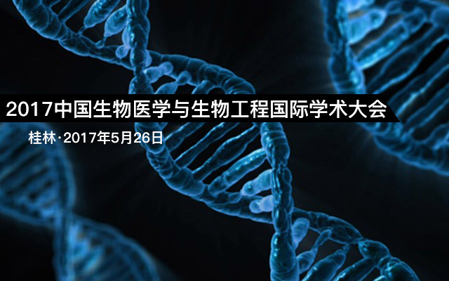 2017中国生物医学与生物工程国际学术大会