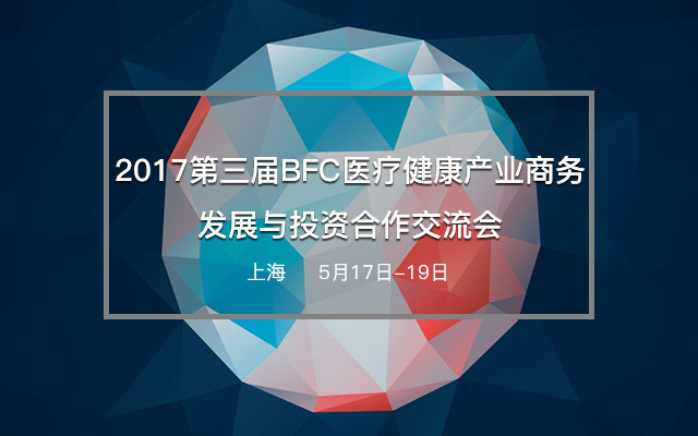 2017第三届BFC医疗健康产业商务发展与投资合作交流会