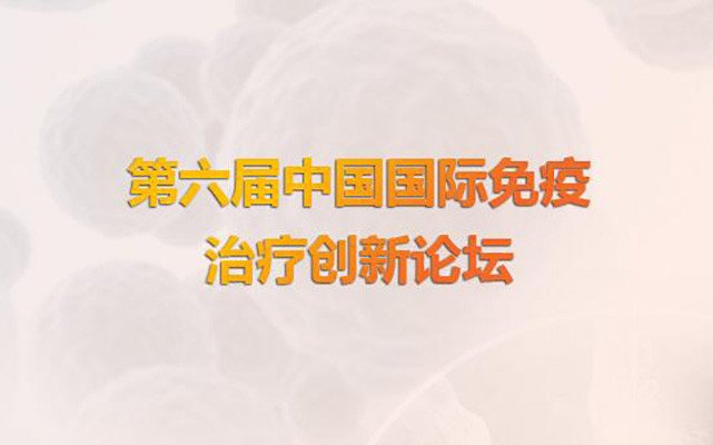 2017第六届中国国际免疫治疗创新论坛
