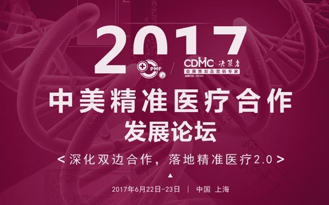 2017中美精准医疗合作发展论坛
