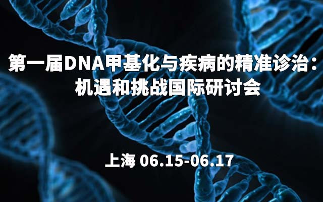 第一届DNA甲基化与疾病的精准诊治：机遇和挑战国际研讨会