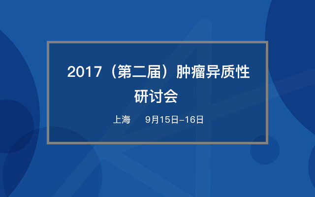 2017（第二届）肿瘤异质性研讨会