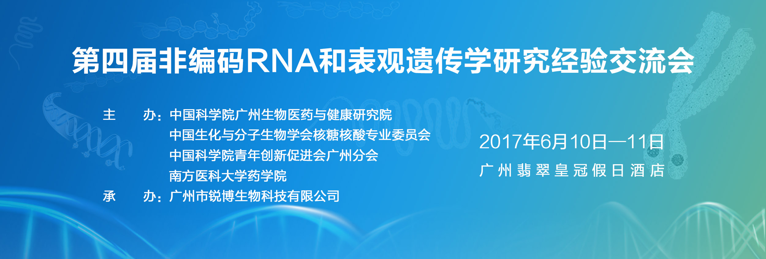 2017第四届非编码RNA和表观遗传学研究经验交流会