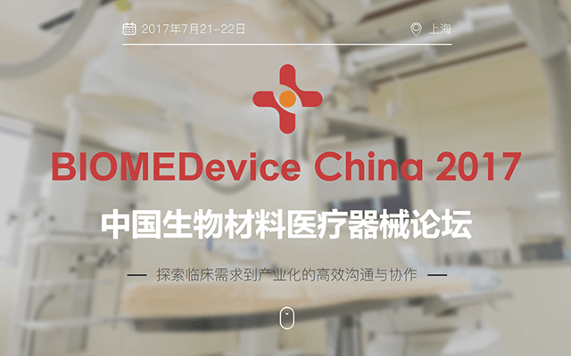 BIOMEDevice China 2017中国生物材料医疗器械论坛