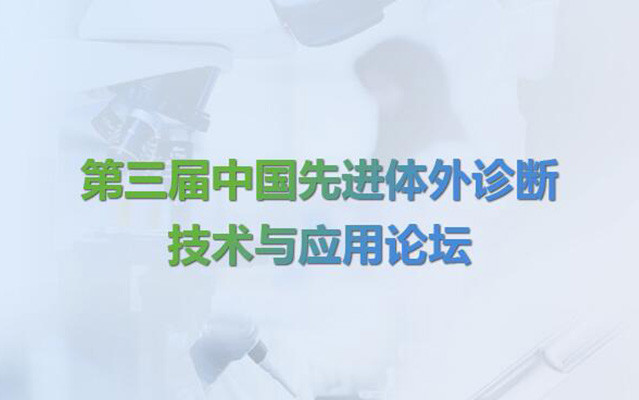 2017第三届中国先进体外诊断技术与应用论坛