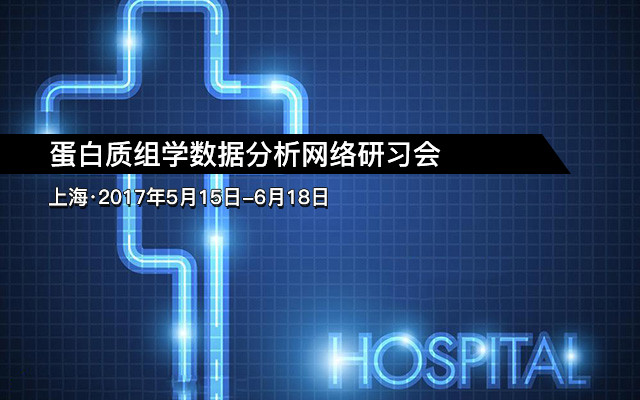 蛋白质组学数据分析网络研习会