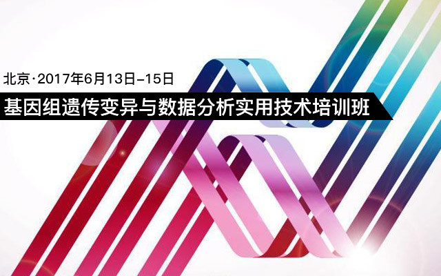 生物信息培训：基因组遗传变异与数据分析实用技术培训班