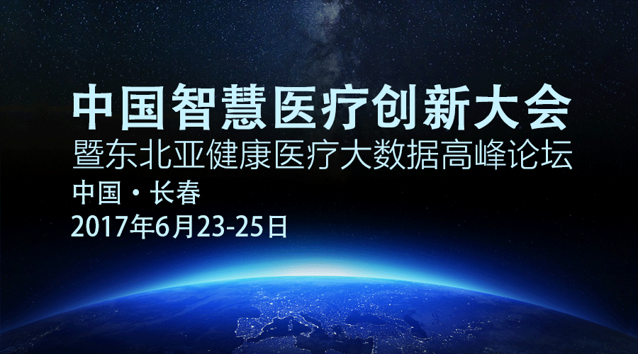 第二届中国智慧医疗创新大会暨东北亚健康医疗大数据高峰论坛