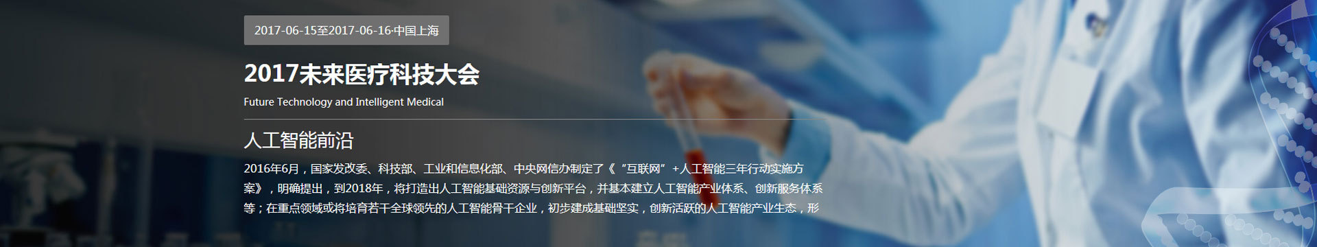 2017未来医疗科技大会暨人工智能前沿高峰论坛