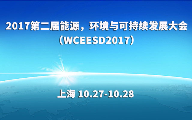 2017第二届能源，环境与可持续发展大会（WCEESD2017）