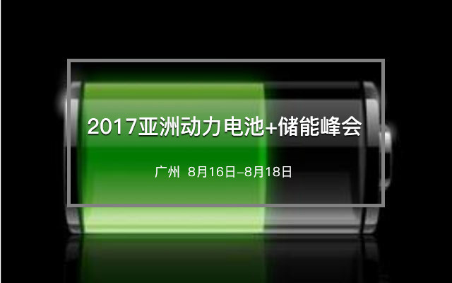 2017亚洲动力电池+储能峰会