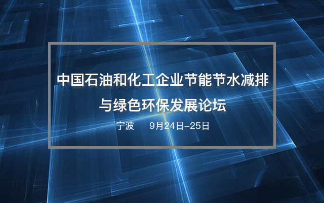 中国石油和化工企业节能节水减排与绿色环保发展论坛