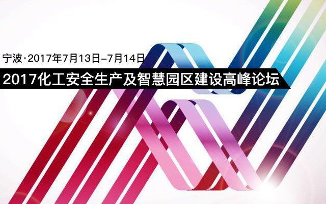 2017化工安全生产及智慧园区建设高峰论坛