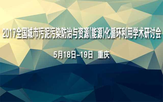 2017全国城市污泥污染防治与资源(能源)化循环利用学术研讨会