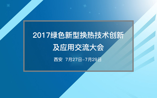 2017绿色新型换热技术创新及应用交流大会