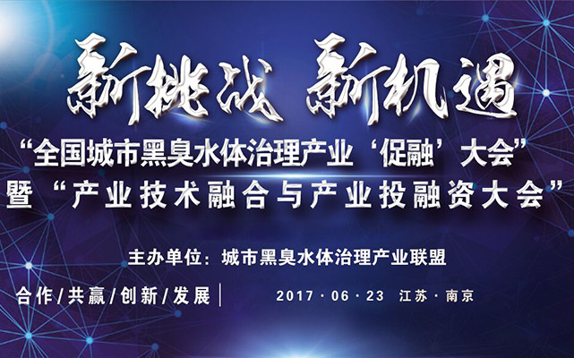 全国城市黑臭水体治理产业促融大会暨产业技术融合与产业投融资大会