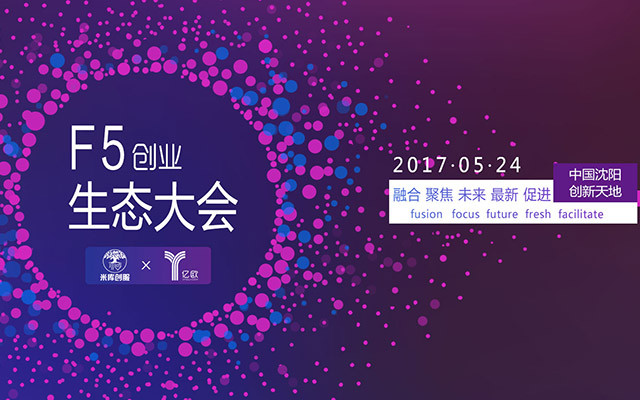 2017 F5创业生态大会