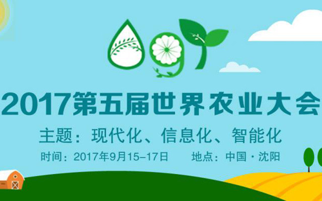 2017第五届世界农业大会