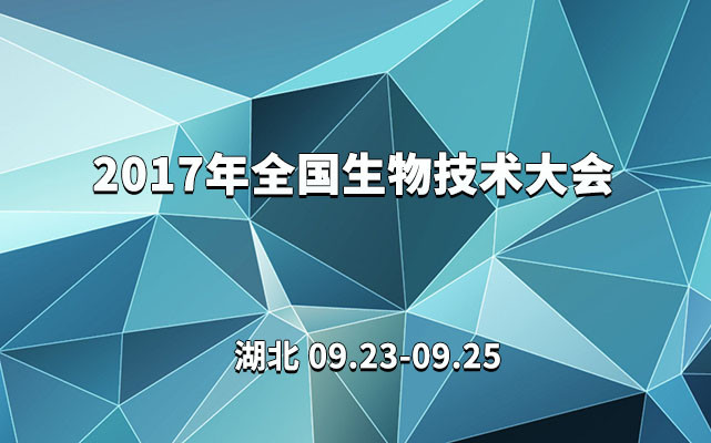 2017年全国生物技术大会