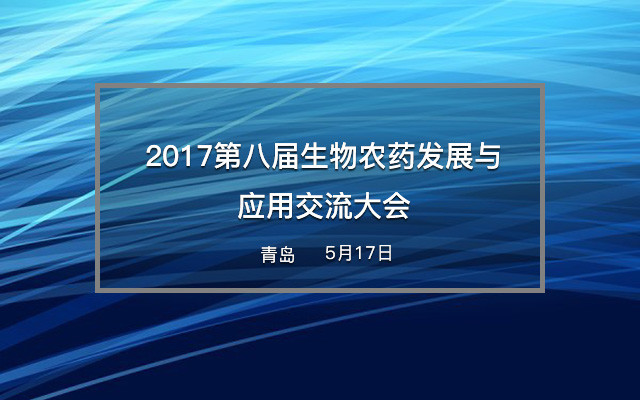 2017第八届生物农药发展与应用交流大会
