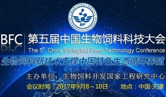 BFC•第五届中国生物饲料科技大会
