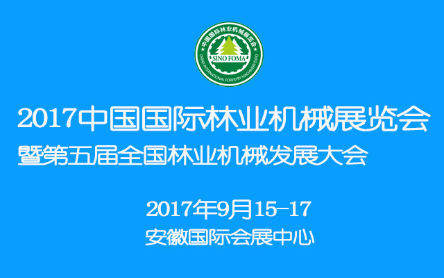 2017第五届全国林业机械发展大会