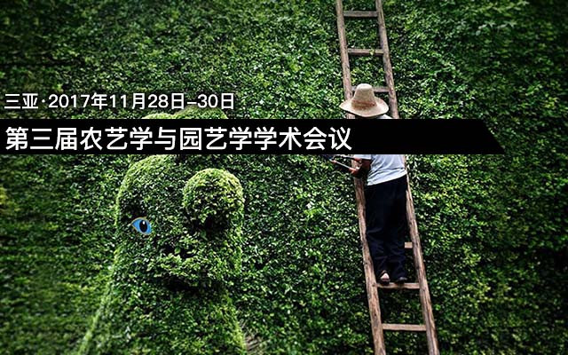 第三届农艺学与园艺学学术会议(ICAH 2017)