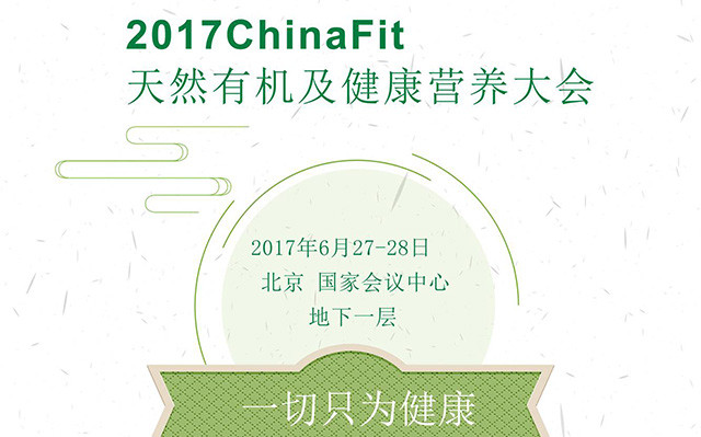 2017ChinaFit天然有机及健康营养大会