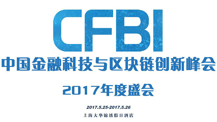 中国金融科技与区块链创新峰会2017年度盛会