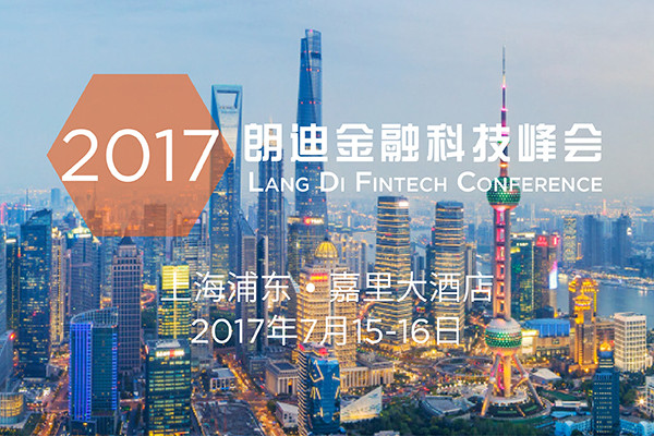 2017年度朗迪金融科技峰会（朗迪Fintech）