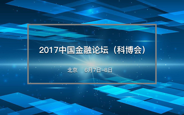 2017中国金融论坛（科博会）