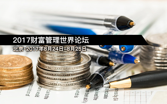 2017财富管理世界论坛