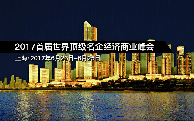 2017首届世界顶级名企经济商业峰会
