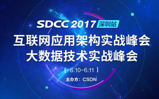 SDCC 2017·深圳站 互联网应用架构&大数据技术实战峰会