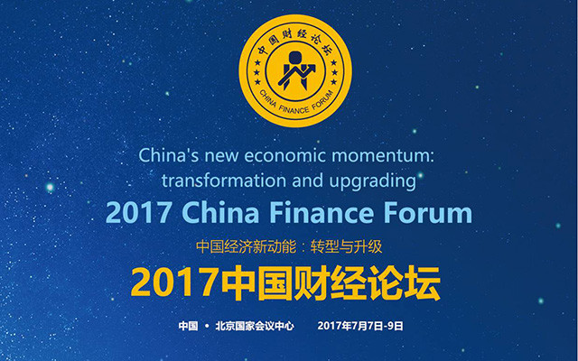 2017中国财经论坛